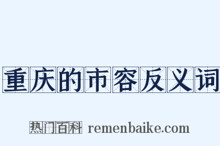 重庆的市容反义词是什么意思的图片